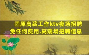 毕节夜总会招聘