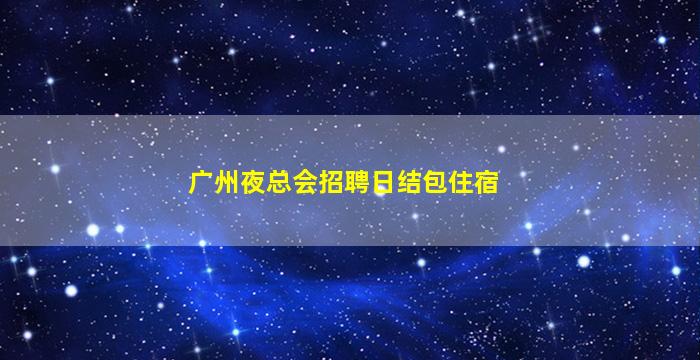 铁岭夜总会招聘